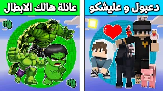 فلم ماين كرافت : كوكب دعبول و عليشكو ضد كوكب عائلة هالك الابطال !!؟ 🔥😱
