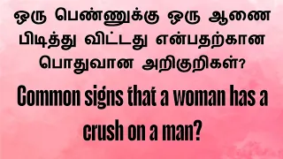 ஒரு பெண்ணுக்கு ஒரு ஆணை பிடித்து விட்டது  அறிகுறிகள்? Common signs that a woman has a crush on a man