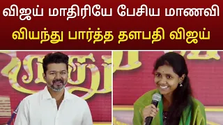 அச்சு அசல் விஜய் மாதிரியே பேசிய மானவி ! வியந்து சிரித்த தளபதி விஜய்