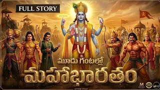 మహాభారతం పూర్తి కథ | Mahabharat Full Story in Telugu | Voice Of Telugu 