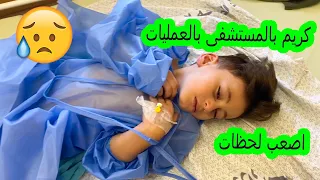 كريم بالمستشفى  بالعمليات😥اصعب لحظات عشناها 😭