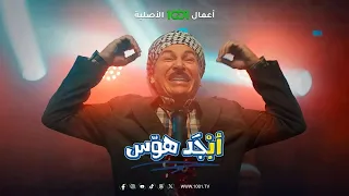 أياد راضي | أغنية راضي وما راضي | من مسلسل أبجد هوس .. حصرياً على 1001