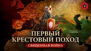 Так хочет Бог! Полная история Первого крестового похода
