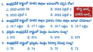 AP Court Jobs & Police Jobs Important Questions 2022 | 26 జిల్లాలకు సంబంధించిన ప్రశ్నలు