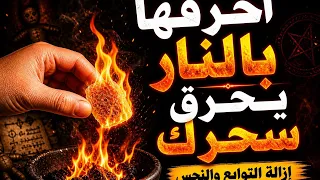 إحرقها بالنار يحرق سحرك  ولإزالة التوابع والنحس وجلب زواج ورزق