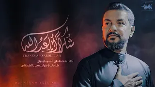 شكراً أبا عبدالله | قحطان البديري | جديد محرم 1444 / 2022