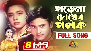 Porena Chokher Polok | পড়েনা চোখের পলক | Riaz & Ravina | Andrew Kishor | ATN Bangla Song