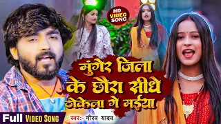 मुंगेर जिला के छौरा सीधे ठोकेला गे मईयो | #Gaurav Yadav | का New Maghi Song | Munger Jila Ke Chhaura