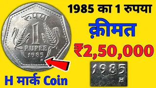 1 Rupee 1985 H Mark Coin Value ₹2.5 lakh | Rare Coins