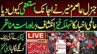 استعفی منظور۔جی ایچ کیو کی تصدیق ۔9کورکمانڈرزکی انٹری۔عمران خان رہائی معاہدہ۔کپتان سےمعافی