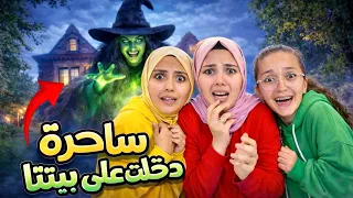ساحرة شريرة دخلت بيتنا 🧙‍♀️ عشنا ليلة من رعب 😱 ماتوقعنا شو صار #shamramadan  