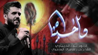 واحسيناه | الرادود علاء الغريباوي - عزاء موكب قطيع الكفين - العراق - بغداد - مدينة الصدر