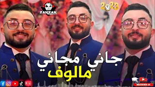 Cheb Oussama Le Blanc 2023 & أروع أغنية مالوف اغنية المالوف التي يبحث عنها الجميع _ جاني مجاني