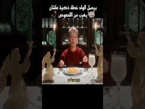 بيعمل الولد خطة ذكية علشان يهرب من اللصوص #shorts