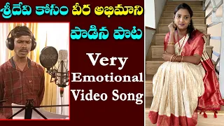 హెల్పింగ్ శ్రీదేవి కోసం ఒక వీర అభిమాని పాడిన పాట || Anchor Sridevi || Helping Sridevi