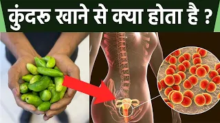 कुंदरू खाने से क्या होता है | Kundru Khane Se Kya Hota Hai | Boldsky