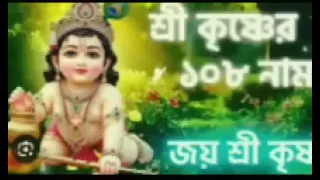 শ্রীকৃষ্ণের অষ্টতর শতনাম প্রতিদিন যোগ করুন 🙏🏻🌺🌺🌺🙏🏻🌺🙏🏻🌺🙏🏻🙏🏻#video #trending #subscribe 