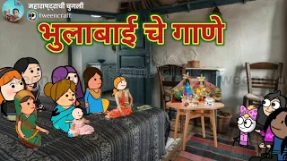भुलाबाई चे गाणे ☺ || मराठी विडीयो || महाराष्ट्राची चुगली || Video No. 520