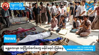 အလောင်းတွေများလွန်းတာကြောင့် မန္တလေးမှာ သင်္ဂြိုလ်စက်တွေ မနိုင်မနင်းဖြစ်နေ