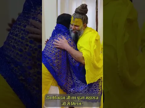 देवकीनंदन जी और पूज्य श्री महाराज जी का मधुर मिलन ll #shorts