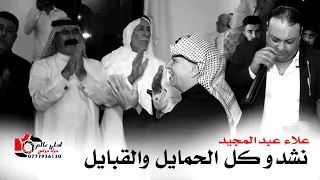 نشدو كل الحمايل والقبايل ( حفلة ) علاء عبدالمجيد #جوفية افراح الزامل