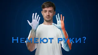ОНЕМЕНИЕ РУК! В чём Причина? Как обойтись без операции? Виновата ли грыжа? Лучшие УПРАЖНЕНИЯ!
