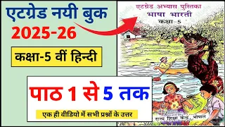 एडग्रेड अभ्यास पुस्तिका कक्षा 5 हिंदी पाठ 1 से 5 तक  2025-26|new book|8 grade pustika path 1 sé 5 🔥