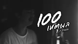 100 เหตุผล - STER | F PAKIN (COVER)