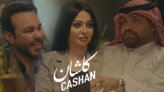 الشاعر علي الشيخ  - ضيف برنامج كاشان تقديم الاعلامية ساره الياس و الاعلامي مسلم الربيعي