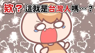 《茶里小動畫》我在台灣遇過的各種可愛怪人
