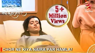 Yeh Rishta Kya Kehlata Hai | Chor ne kiya Naira par hamla!