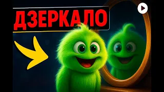 NuMo і дзеркало: страх зникає з усмішкою)))