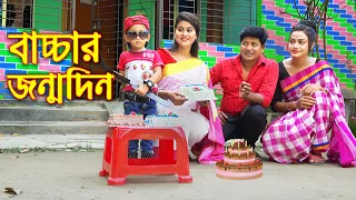 বাচ্চার জন্মদিন | নতুন নাটক |  Bacchar Jonmoodin | জন্মদিন পার্টি | অথৈ | New Natok