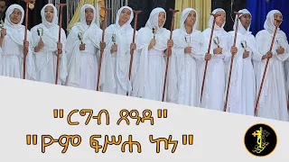 ዮም ፍሥሐ ኮነ ወረብ | ርግብ ጸዓዳ ወረብ | Yom Fisseha Kone wereb | ልደታ ማርያም ወረብ | የልደታ ማርያም መዝሙር | Lideta Mariam