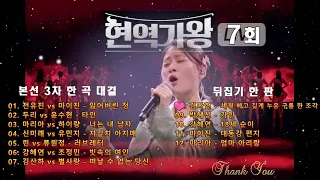 현역가왕 7회(본선 3차 한 곡 대결 +  뒤집기 한 판). MBN 240109 방송.