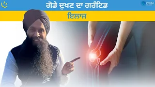 ਗੋਡੇ ਦੁਖਣ ਦਾ ਗਰੰਟਿਡ ਇਲਾਜ | Achieve Happily | Gurikbal Singh