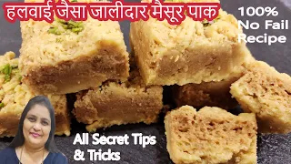 1 कप बेसन से 1 किलो जालीदार हलवाई जैसा स्वादिष्ट मैसूर पाक  Mysore Pak Recipe |  How To Make Mysore