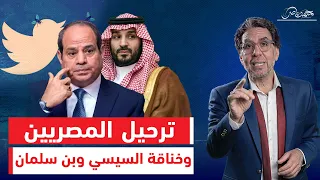 "ترحيل المصريين ومقاطعة بضائعهم " خـ ـناقة مصرية سعودية .. من يقودها والهدف منها واسبابها!!