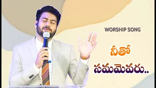 నీతో సమమెవరు – Worship cover song | Ps Enosh kumar | Bethel churchVij | New Telugu Christian Song