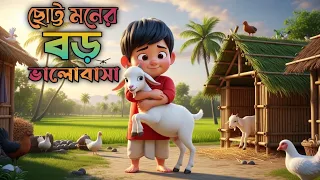 রাব্বির ছোট্ট ভালোবাসা | আবেগময় বাংলা গ্রাম্য গল্প | Bangla Emotional Village Story