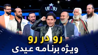 XBull RodarRo (Family Feud) Eid vs Fitr | ویژه برنامه اکسبول رودرر - عید در مقابل فطر