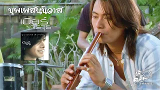 บุพเพสันนิวาส - เบียร์ วรวุธ【 OFFICIAL MV 】