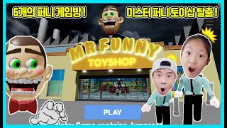 [로블록스]미스터 퍼니 장난감 가게를 탈출하라! 총 6개의 게임방을 완수해야 탈출할 수 있어요! 완전 재미있어요! Roblox Mr.Funny escape [사랑아놀자]