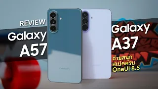 รีวิว Samsung Galaxy A57 5G กล้องมุมกว้าง 0.6x ถ่าย 4K ชัดเป๊ะทุกระยะ (มี Galaxy A37 ด้วยนะ)