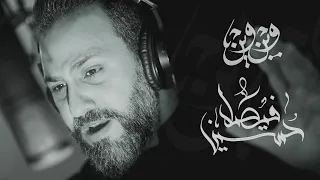 وين وين | حسين فيصل | محرم 1443