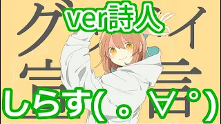 叫んで、喋って、楽しく グッバイ宣言 歌ってみた by詩人