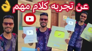 ‏ازاي توصل لمليون و200 الف مشترك في ثلاث شهور ‏‏‏عن تجربه ‏كلام ‏مهم👌
