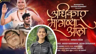 अधिकार मागण्या आलो | Anjali bai death truth | ￼song | ​⁠@Anjalibaioffical