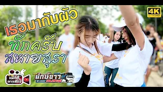 เธอมากับผัว+ทักครับ+สหายสุรา รถแห่ยักษ์ขาวพนมชาวด์ขอนแก่น บ้านโนนสมบรูณ์ [4K]