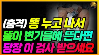 변기에 둥둥 뜨는 변!! 이 병 생겼다는 신호입니다!! 빨리 검사하세요!!
